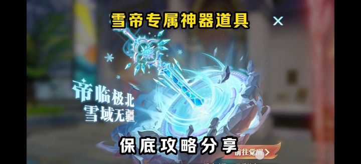 SP雪帝专属神器攻略分享!【斗罗大陆魂师对决】截图