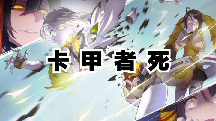 【06期剪辑】卡甲者死!截图