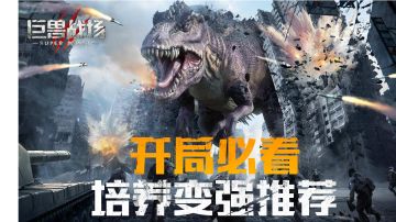 【视频】【视频】巨兽的时代将由你掌控，走向新时代