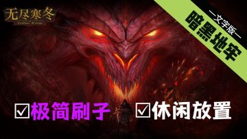 高端好玩的纯粹刷子游戏，只需要“极简的图文”呈现就够了！