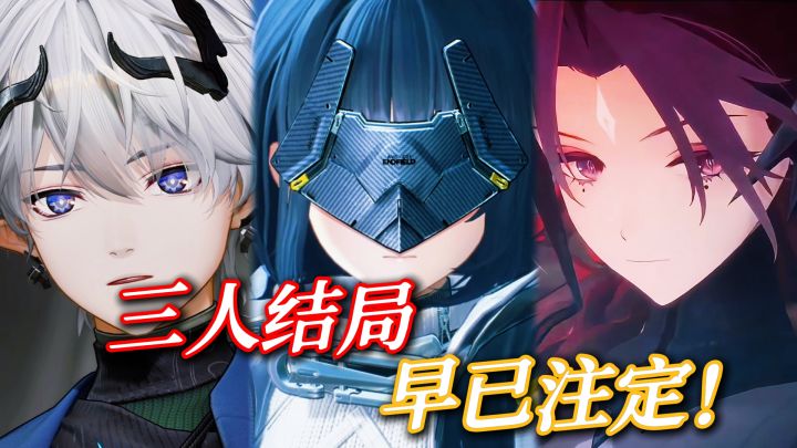 原来这三人的结局,早已注定截图