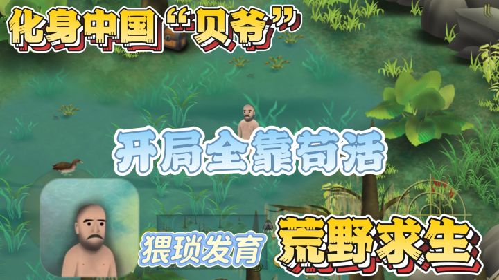 野外求生，化身中国“贝爷”，看看你能坚持多久？截图
