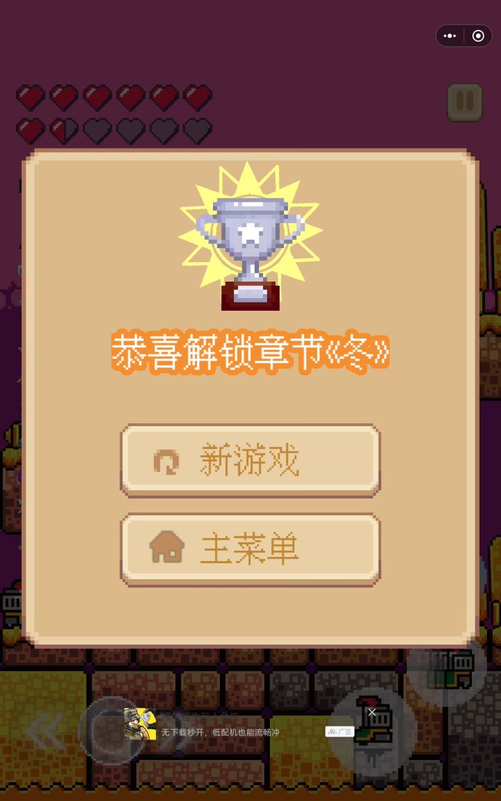 章节〈冬〉通关记录截图