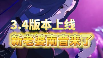 幻塔3.4版本正式上线！新老婆南音携众多福利活动强势来袭！