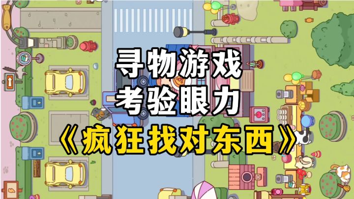 新游安利:轻松休闲的寻物游戏，画风可爱治愈玩法休闲截图