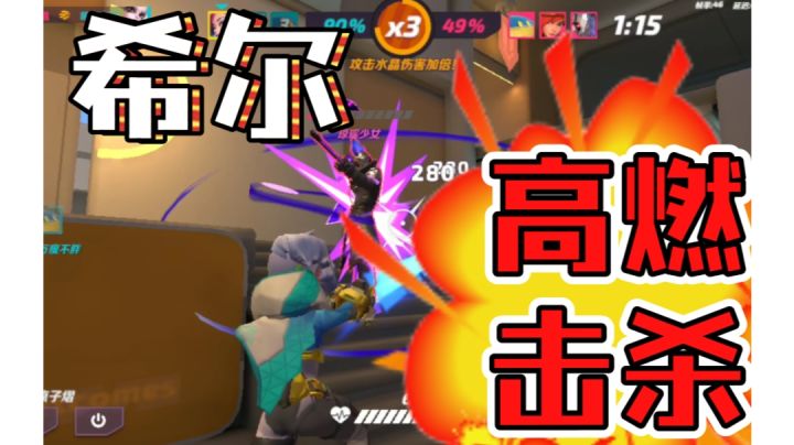 希尔高燃击杀截图
