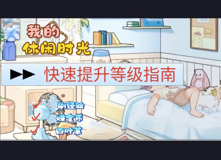 我的休闲时光|萌新快速赚金币提等级指南截图