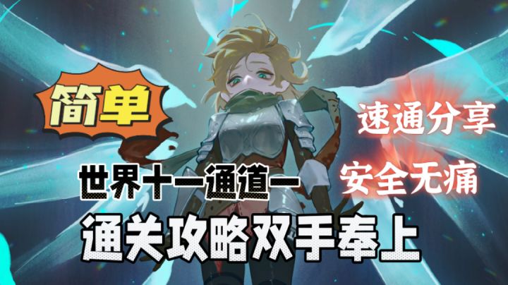 坎公骑冠剑：世界十一通道一，通关攻略双手奉上！＃攻略大师＃截图