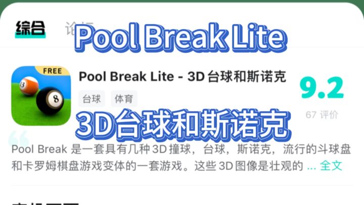 Pool Break Lite - 3D台球和斯诺克，以 9.2 评分搏🉐玩家喜爱截图