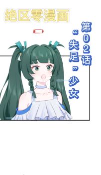【漫画视频】第02话 “失足少女”
