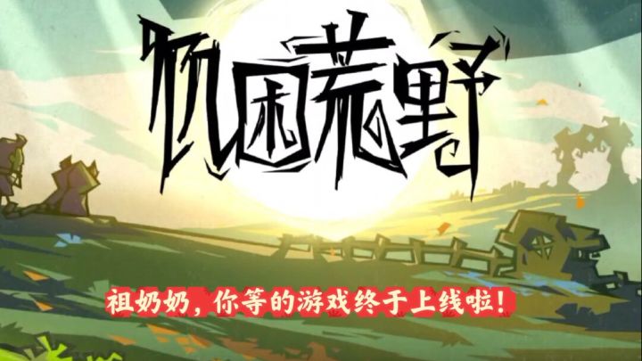 饥困荒野:爆火全球的野外生存游戏要上线了!截图