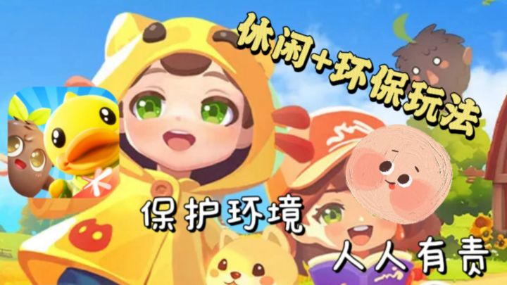 🛰️一款休闲游戏,融入环保玩法?怎么考研啊?!👾😵截图