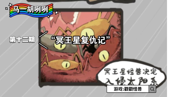 〖马一胡咧咧第十二期〗"冥王星复仇记"#萌宠在哪里#截图