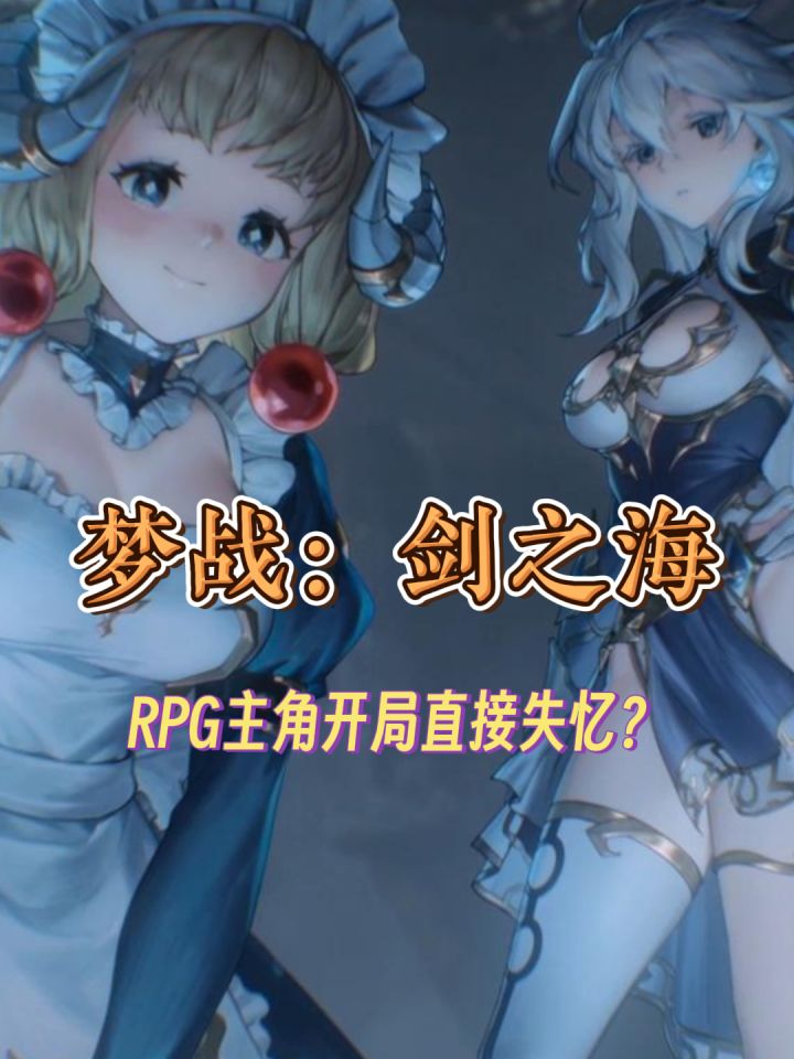 现在RPG主角都这么玩?开局直接失忆!截图