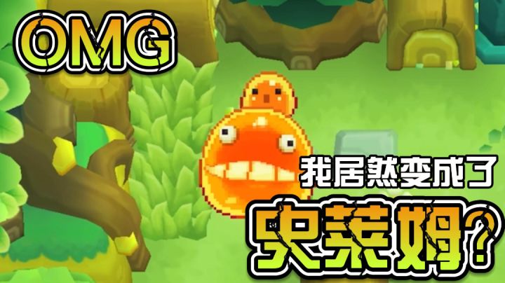 一介小女子为了护肤竟变成史莱姆？#新游观察局#截图