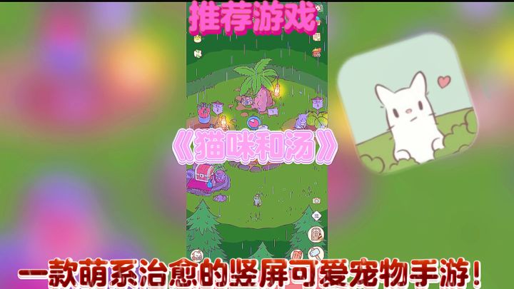 【游戏推荐】猫咪和汤:一款萌系治愈的竖屏可爱宠物手游!截图