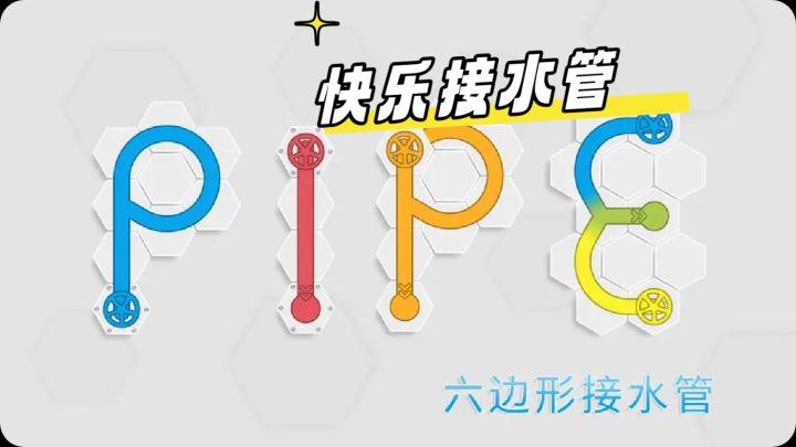 有趣的接水管游戏,难度越来越高,来挑战你的极限吧!截图