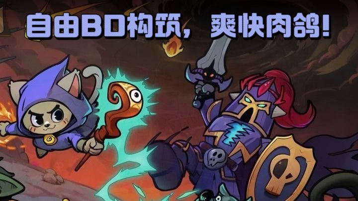 自由BD构筑,上百种天赋,爽快肉鸽❗截图
