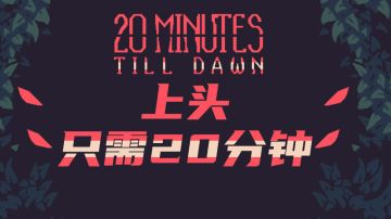 【黎明前20分钟】经典生存肉鸽，永不过时的游戏玩法#TapTap新游试玩节#