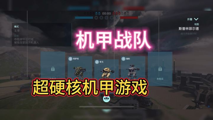 超硬核的机甲游戏！截图