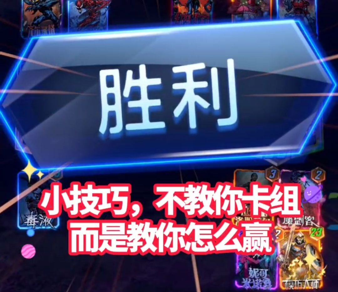 漫威终极逆转S4：是你必看的胜利小技巧！【教学】截图