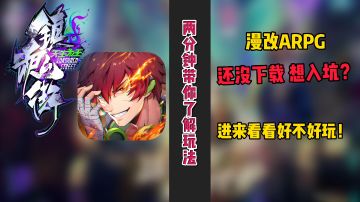 ✨镇魂街正版授权✨ARPG手游✨两分钟带你了解玩法✨萌新角色推荐！＃镇魂街: 天生为王首发上线＃