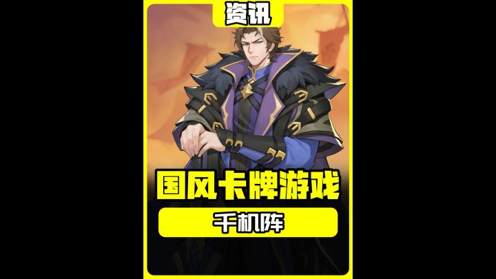 炉石➕金铲铲2合1,国产全新卡牌游戏《千机阵》上线截图