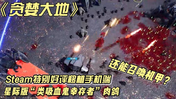 星际佣兵大战异星怪物❓还能召唤机甲❗2.5D视角下的的肉鸽爽游截图