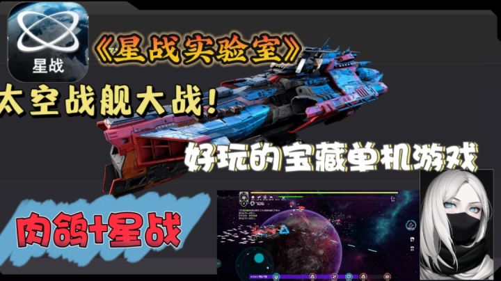 推荐个好玩解压的单机游戏《星战实验室》,快来体验一下吧!!!截图