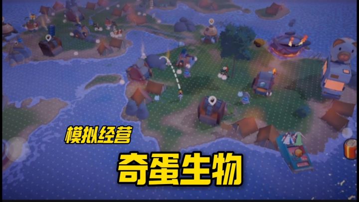 奇蛋生物强势来袭截图