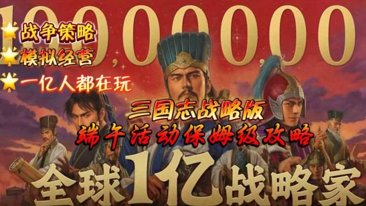 【三国志战略版】必看⚡️端午活动保姆级攻略❗️截图