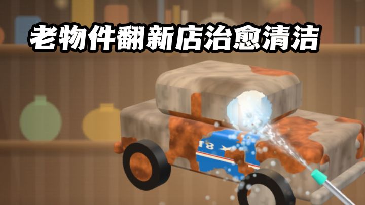 把生锈老物件变回崭新模样!截图