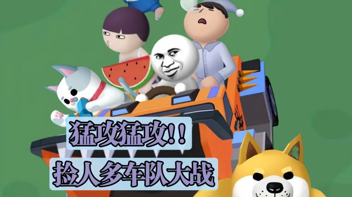 开车组队大乱斗! !快和你的沙雕队友一起冲击猛攻拿第一～截图