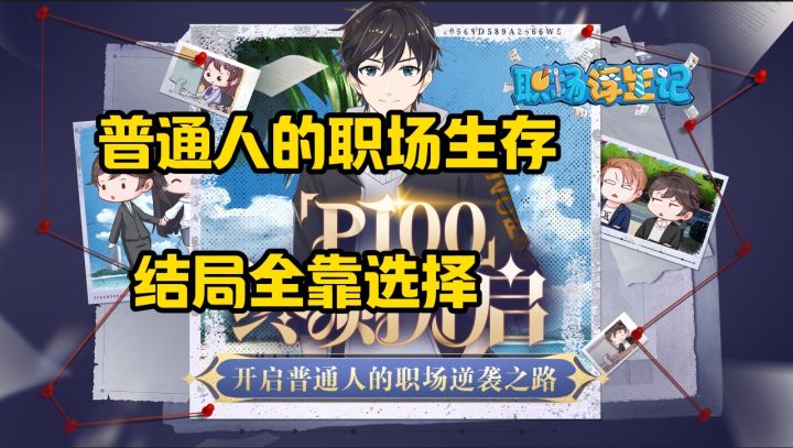 【打工人必看!《职场浮生记》测评让社畜笑着流泪的职场模拟器】截图