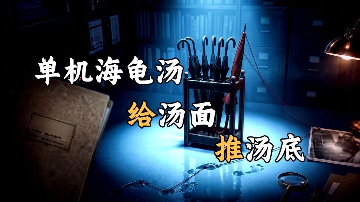 一个人也能玩这么好的海龟汤?单机无广、沉浸式推理❗截图