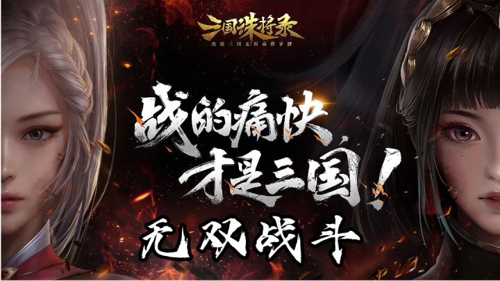 游戏推荐：经典三国无双战技，超爽快割草战斗体验截图