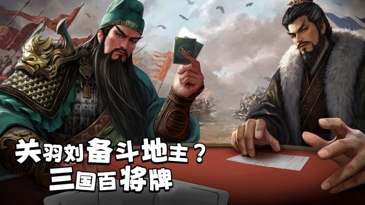 斗地主新玩法!关羽x刘备百位三国将领齐聚斗地主!buff叠满!截图