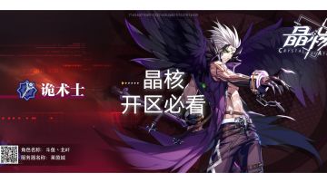 晶核 开区必看攻略