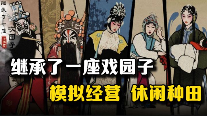 传统文化戏曲以模拟戏班子的玩法,让玩家能在游玩中体验文化魅力截图