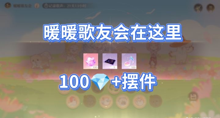 【活动】补一下暖暖歌友会截图