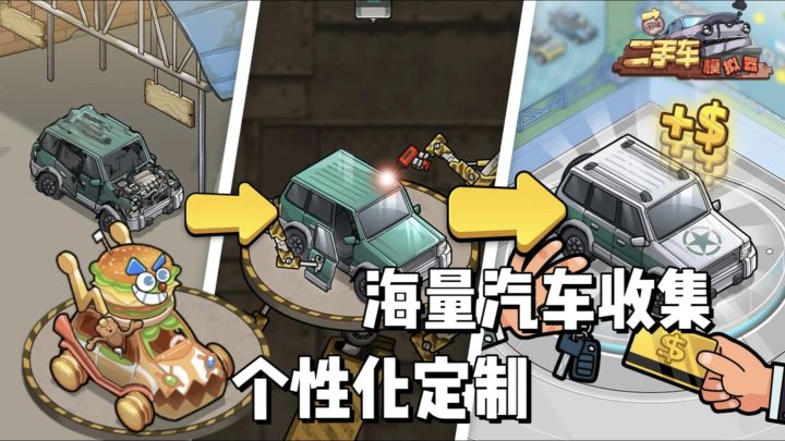二手车模拟经营,海量汽车种类,个性化定制改装!截图