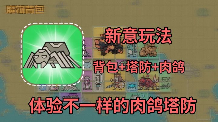 【百兆手游】背包➕肉鸽➕塔防-体验不一样的塔防游戏截图