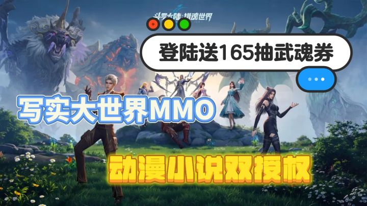 首发上线165抽武魂券直接送❗3D写实大世界MMORPG❗高还原➕高自由❗截图