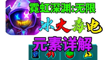 【霓虹深渊无限】冰火毒电元素详细讲解