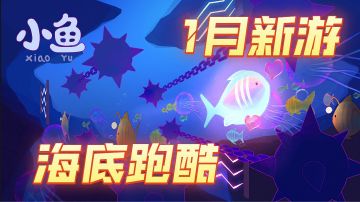 【1月唯美新游🐠】动感跑酷🌏净化海洋《小鱼》动作游戏实况