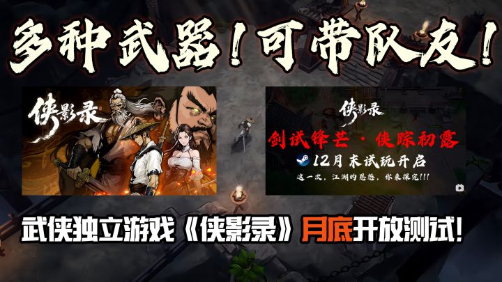 多种武器!可带队友!武侠独立游戏《侠影录》月底开放测试!截图