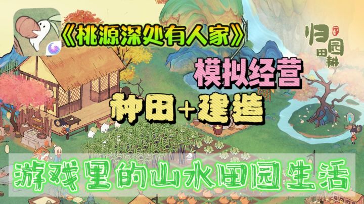 🌾回到桃花源般的小茅屋，和小萝卜们种田养鸡做菜享受田园生活！截图