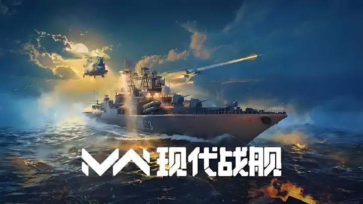 高质量海战游戏!《现代战舰》再也不用羡慕端游玩家啦!!!截图