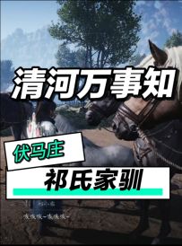清河万事知：伏马庄之祁氏家驯流程攻略