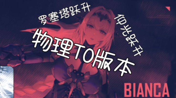 【战双帕弥什】物理队入坑最佳时机丨萌新指南（资源分配＆抽卡建议＆物理T0版本）截图